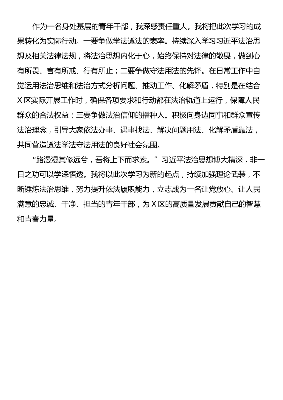 学习习近平法治思想专题课程心得体会：铸法治之魂，燃青春之火.docx_第2页
