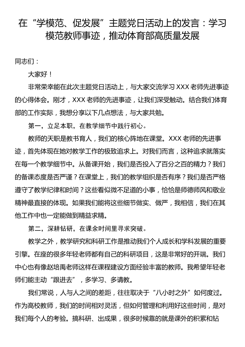 在“学模范、促发展”主题党日活动上的发言：学习模范教师事迹，推动体育部高质量发展.docx_第1页