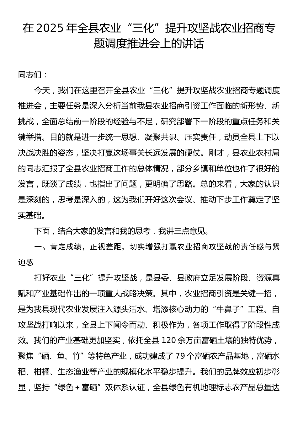 在2025年全县农业“三化”提升攻坚战农业招商专题调度推进会上的讲话.docx_第1页