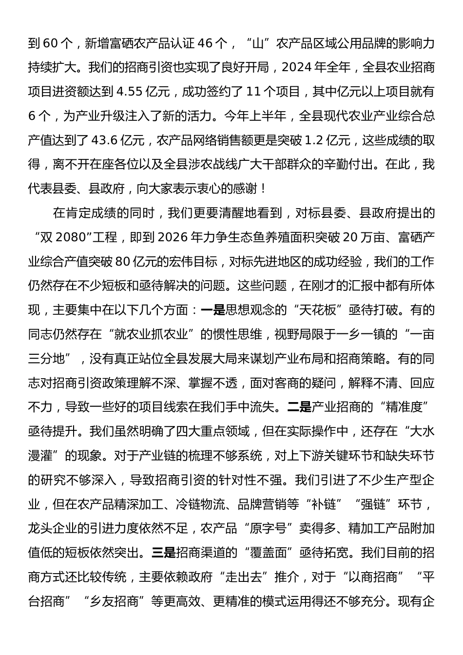 在2025年全县农业“三化”提升攻坚战农业招商专题调度推进会上的讲话.docx_第2页