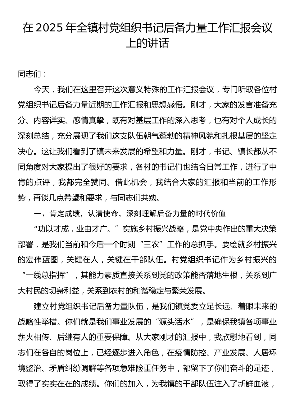 在2025年全镇村党组织书记后备力量工作汇报会议上的讲话.docx_第1页