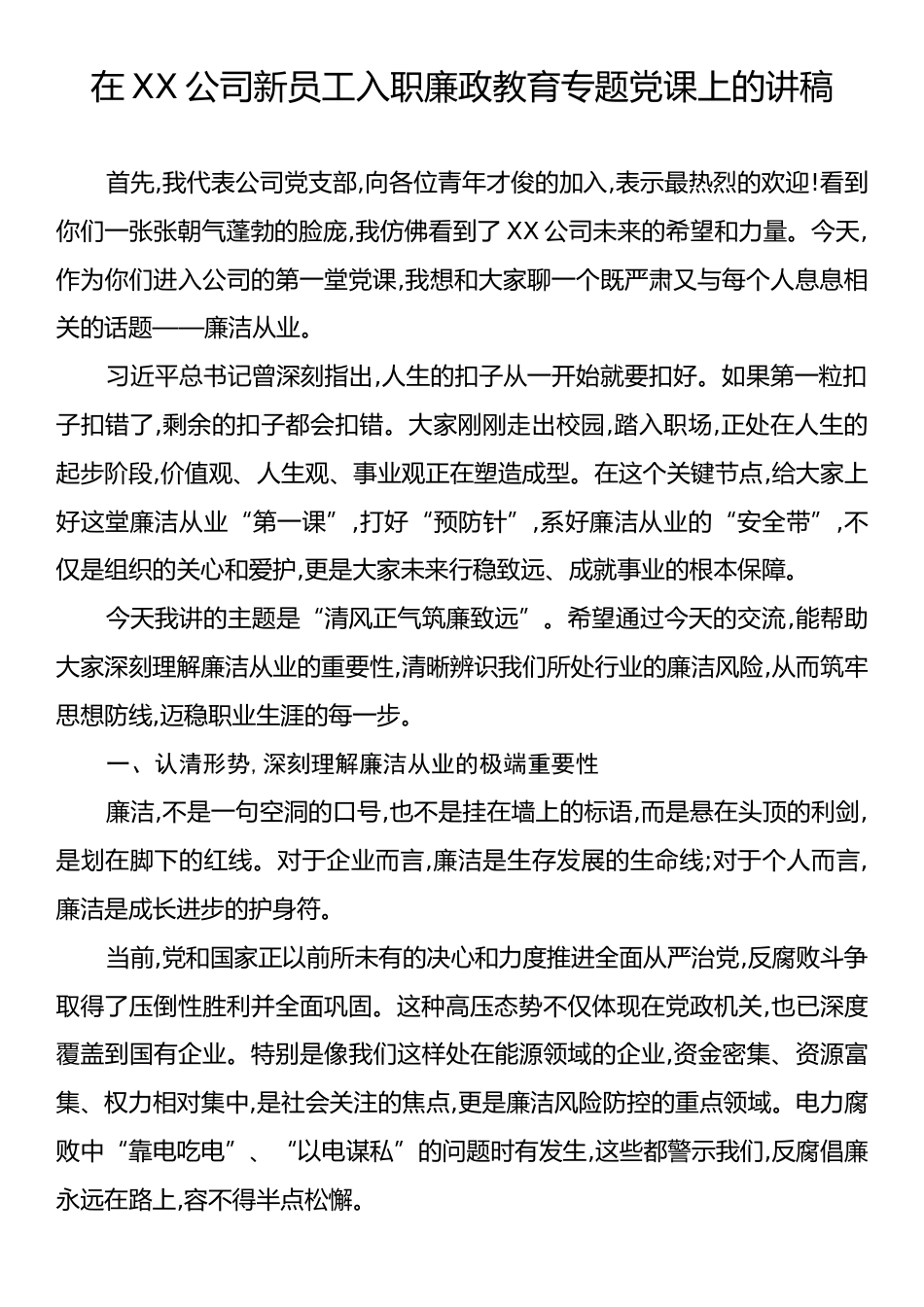 在XX公司新员工入职廉政教育专题党课上的讲稿.docx_第1页
