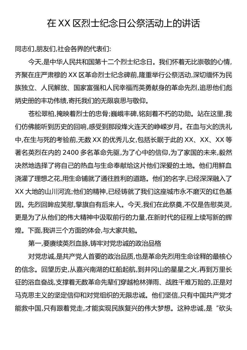 在XX区烈士纪念日公祭活动上的讲话.docx_第1页