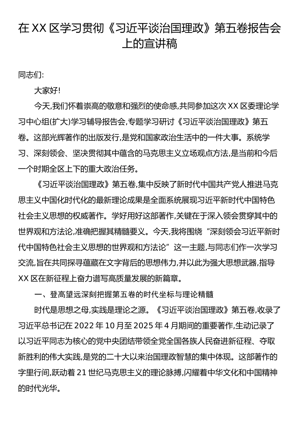 在XX区学习贯彻《习近平谈治国理政》第五卷报告会上的宣讲稿.docx_第1页