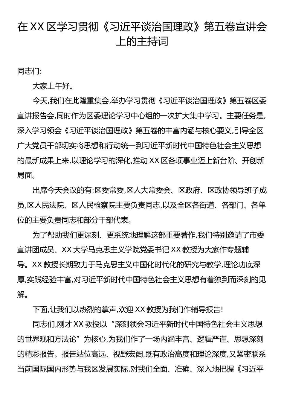 在XX区学习贯彻《习近平谈治国理政》第五卷宣讲会上的主持词.docx_第1页