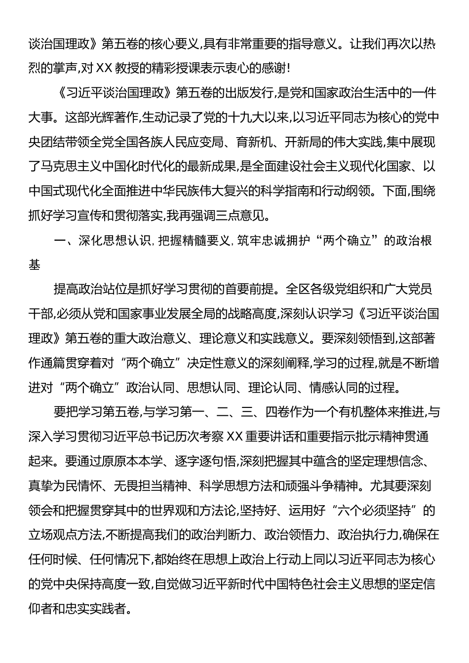 在XX区学习贯彻《习近平谈治国理政》第五卷宣讲会上的主持词.docx_第2页