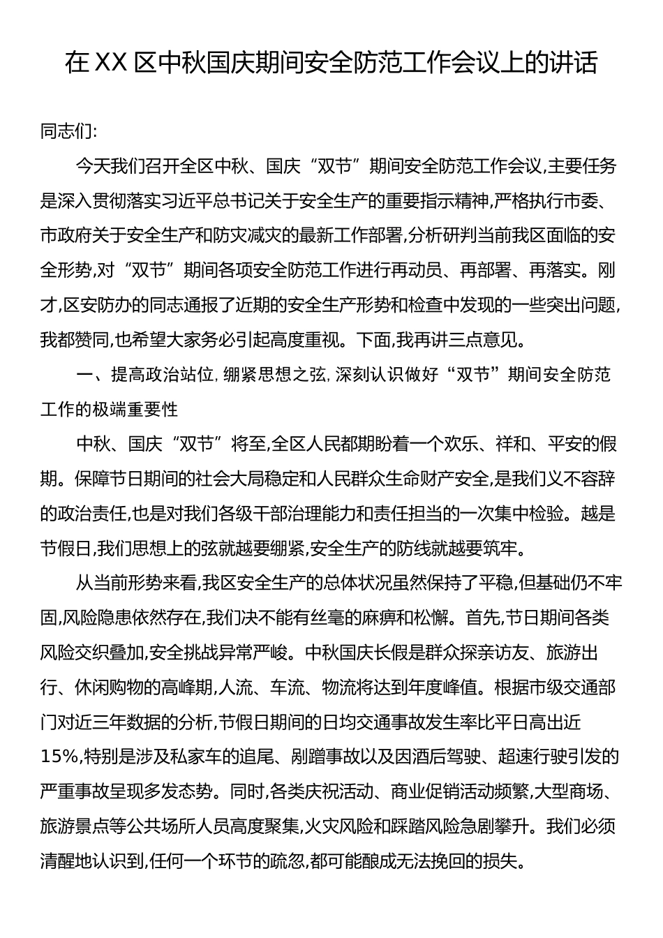 在XX区中秋国庆期间安全防范工作会议上的讲话.docx_第1页