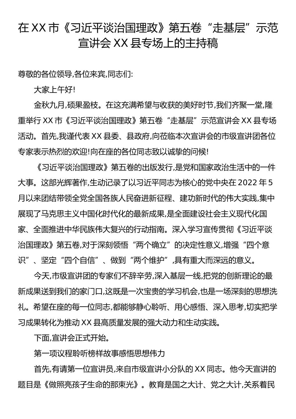在XX市《习近平谈治国理政》第五卷“走基层”示范宣讲会XX县专场上的主持稿.docx_第1页