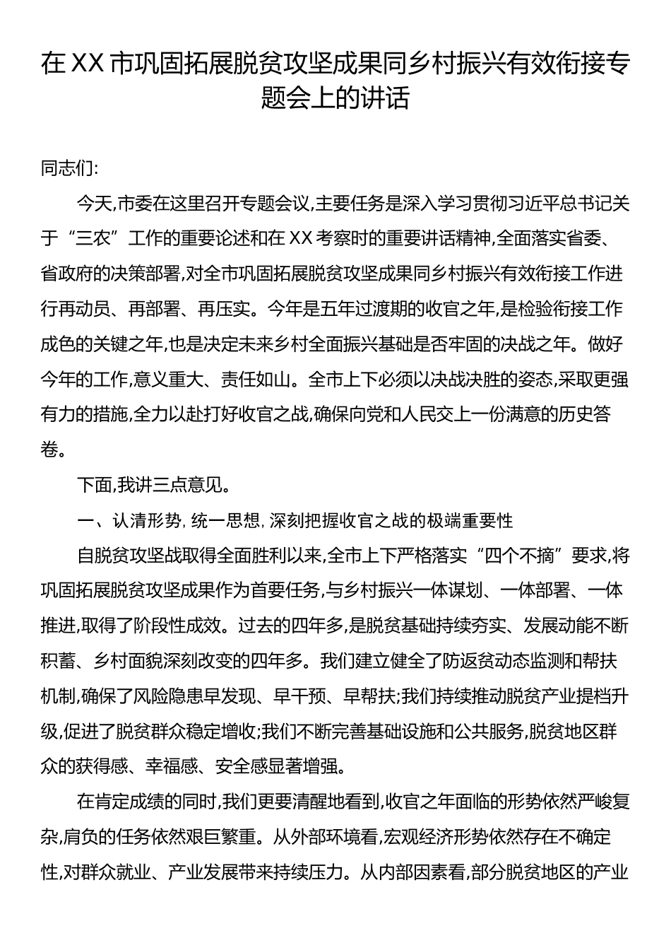 在XX市巩固拓展脱贫攻坚成果同乡村振兴有效衔接专题会上的讲话.docx_第1页