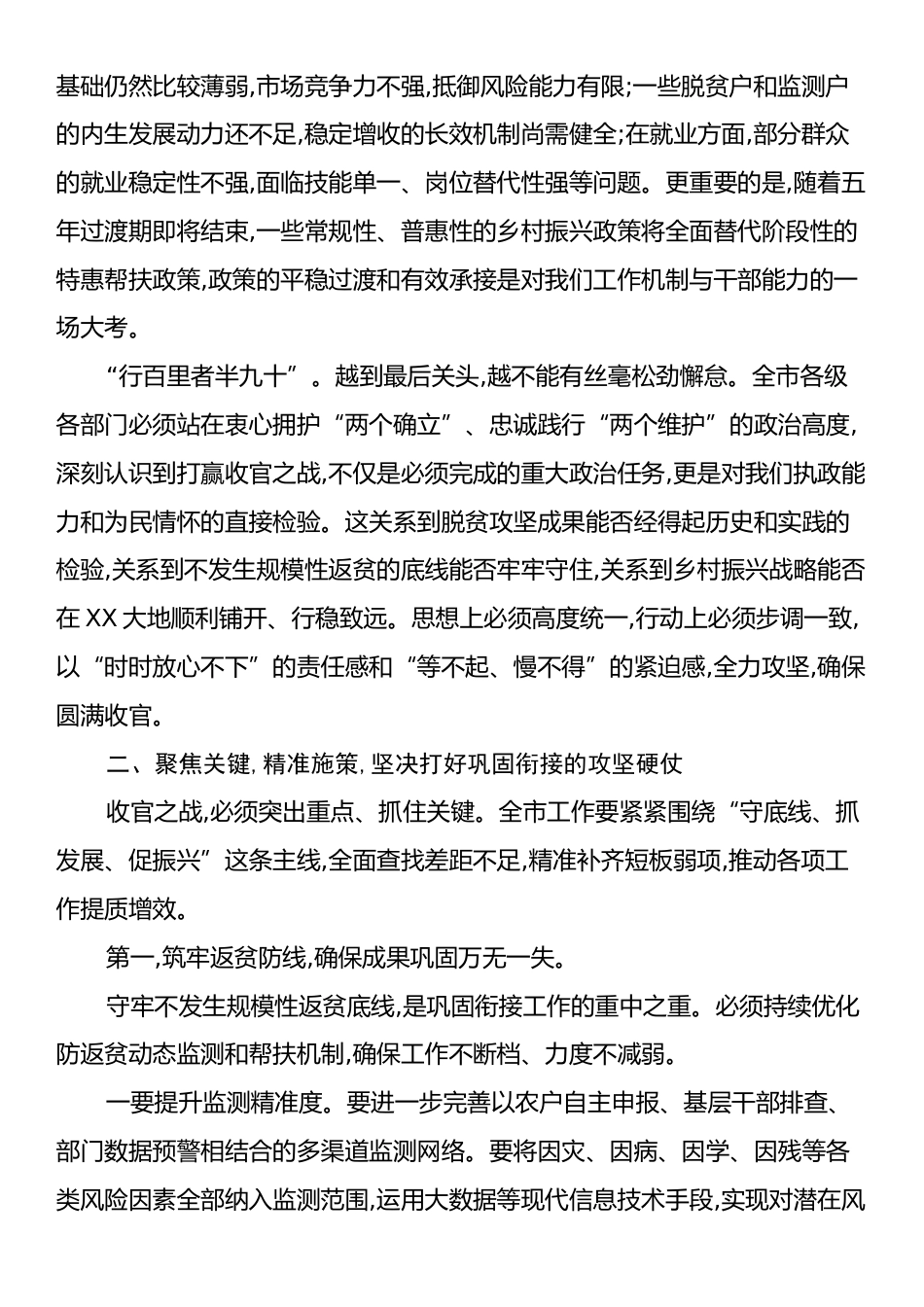 在XX市巩固拓展脱贫攻坚成果同乡村振兴有效衔接专题会上的讲话.docx_第2页