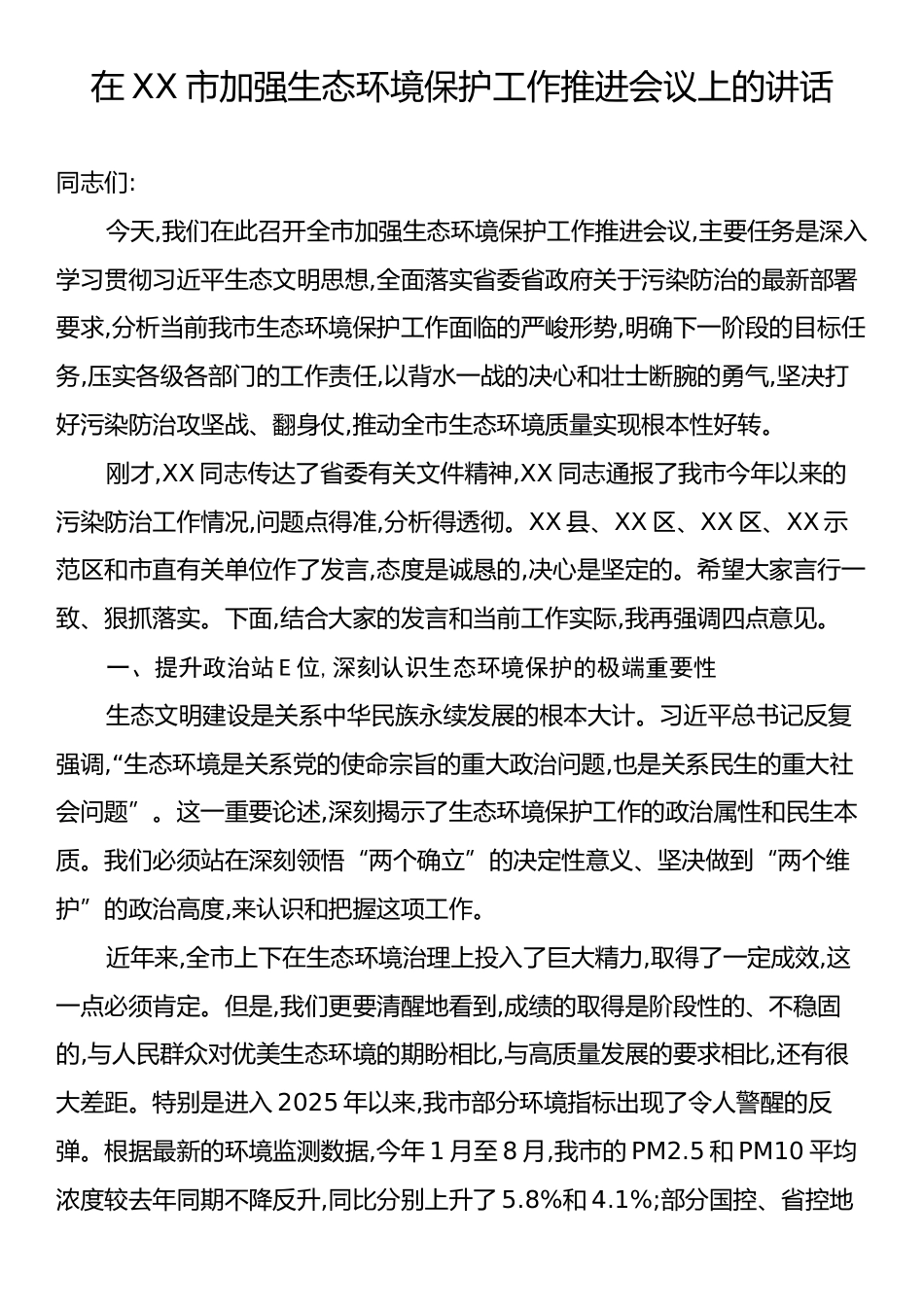 在XX市加强生态环境保护工作推进会议上的讲话.docx_第1页
