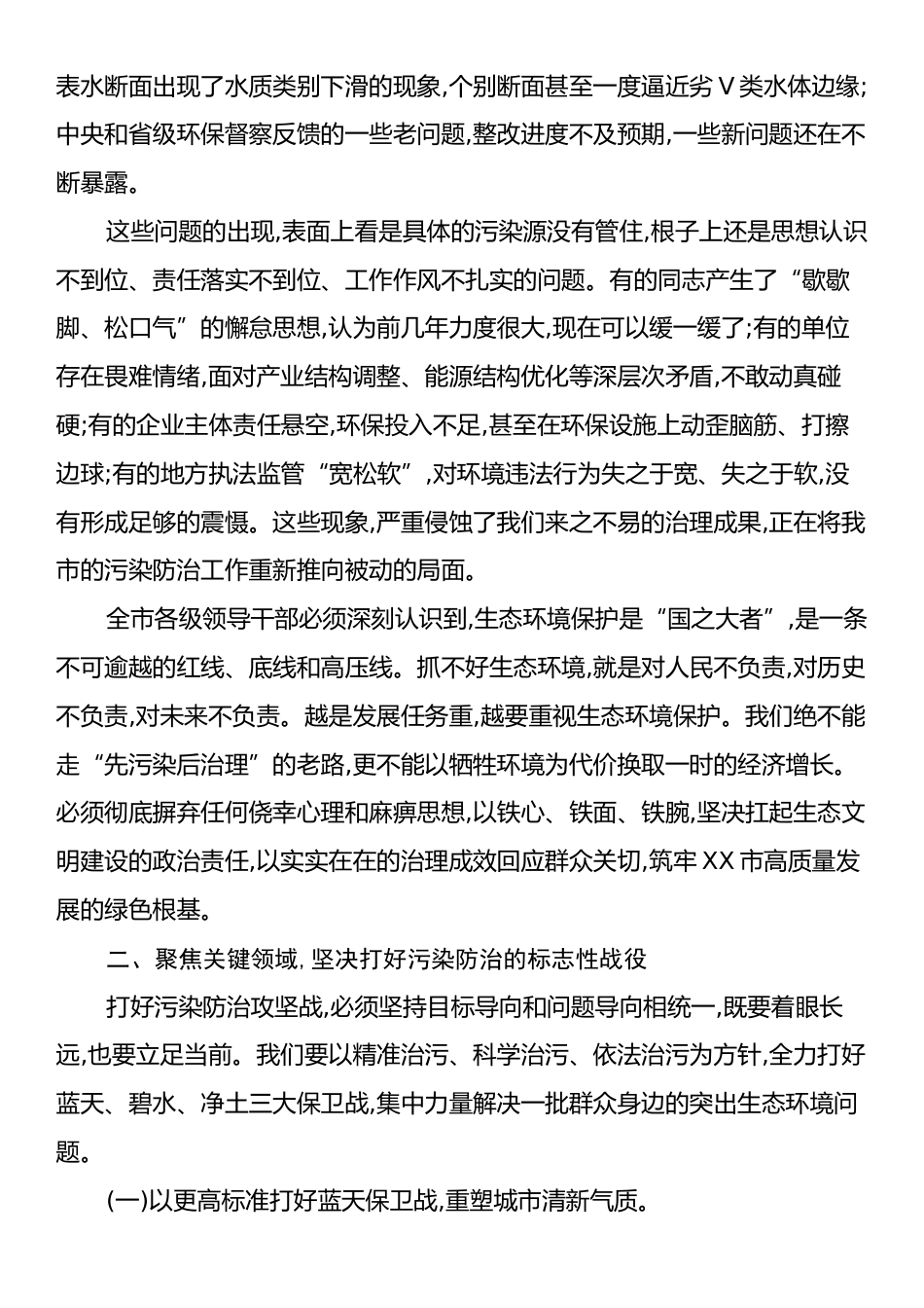 在XX市加强生态环境保护工作推进会议上的讲话.docx_第2页
