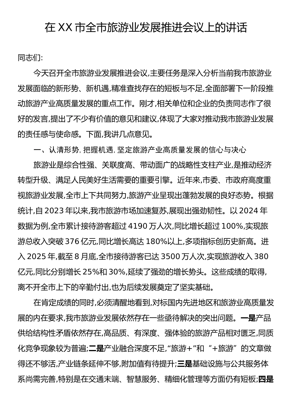 在XX市全市旅游业发展推进会议上的讲话.docx_第1页