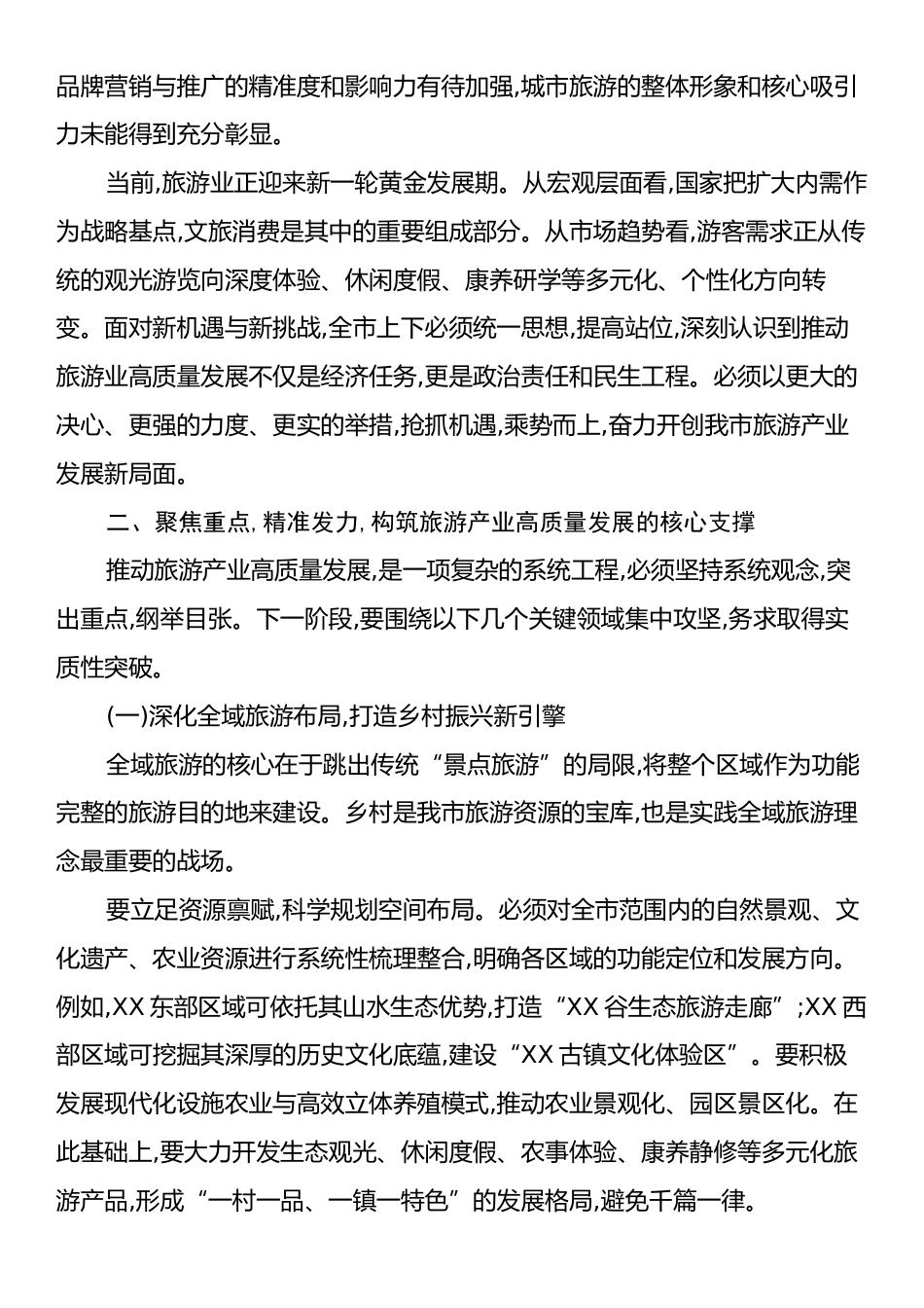 在XX市全市旅游业发展推进会议上的讲话.docx_第2页