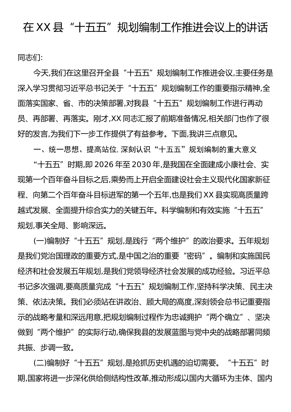 在XX县“十五五”规划编制工作推进会议上的讲话.docx_第1页