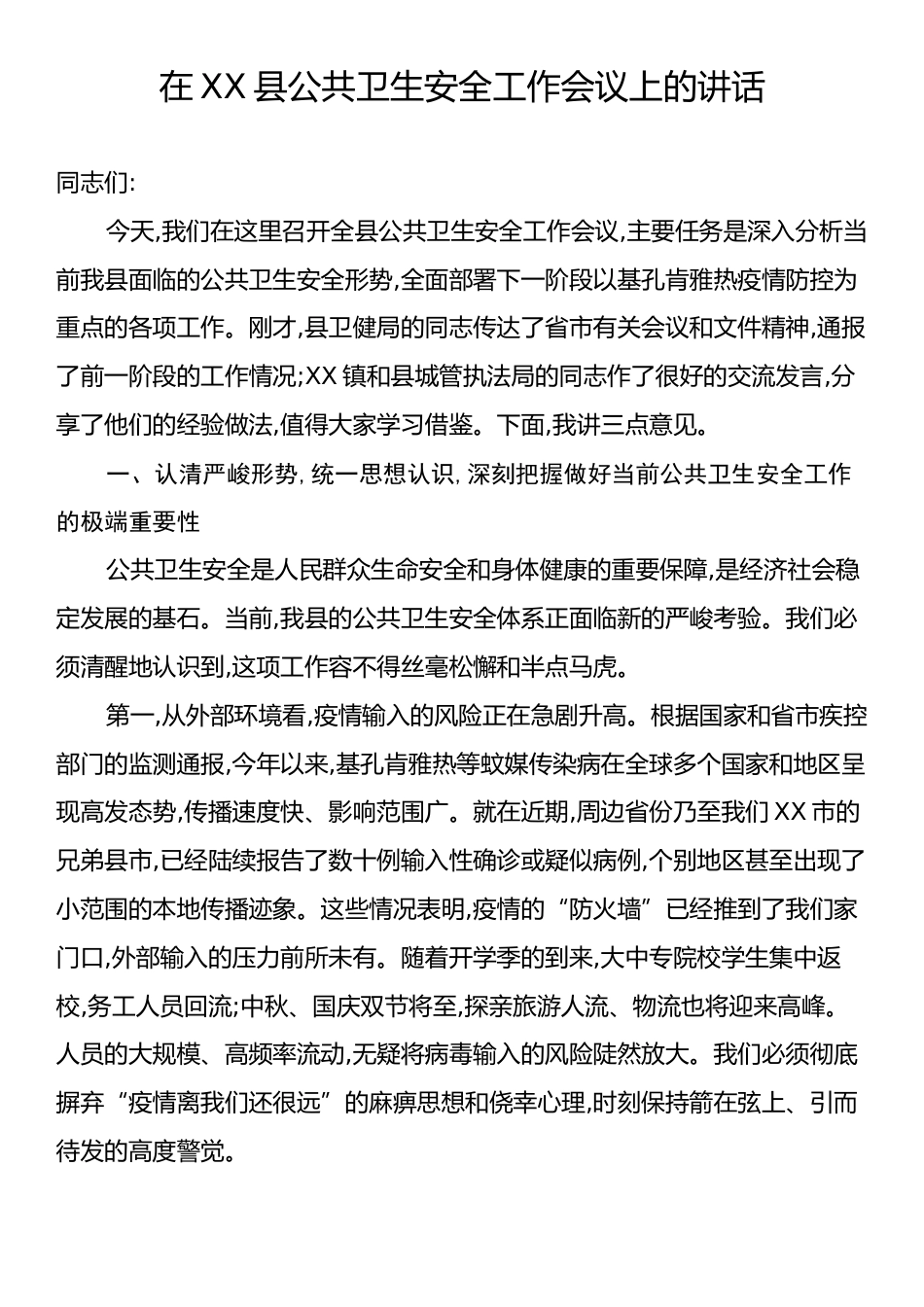 在XX县公共卫生安全工作会议上的讲话.docx_第1页