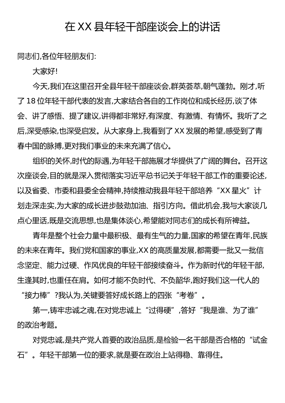 在XX县年轻干部座谈会上的讲话.docx_第1页