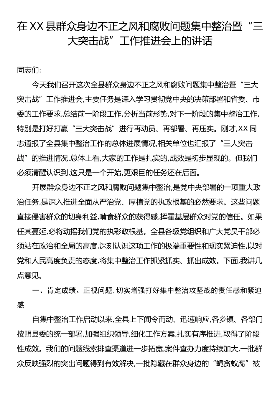 在XX县群众身边不正之风和腐败问题集中整治暨“三大突击战”工作推进会上的讲话.docx_第1页