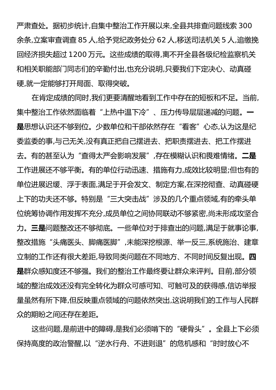在XX县群众身边不正之风和腐败问题集中整治暨“三大突击战”工作推进会上的讲话.docx_第2页