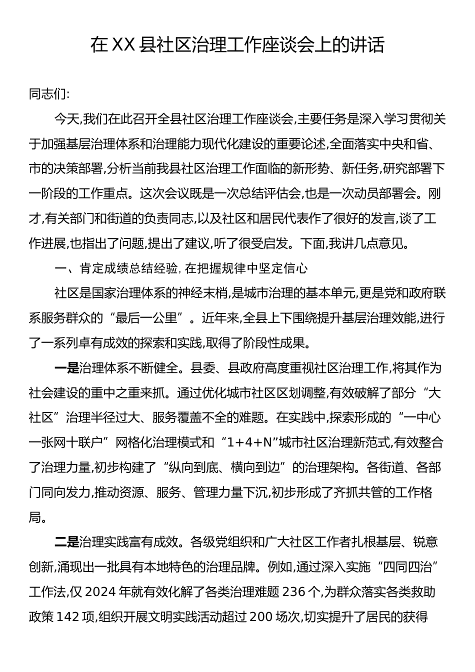 在XX县社区治理工作座谈会上的讲话.docx_第1页