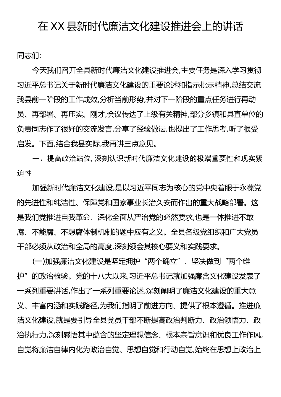 在XX县新时代廉洁文化建设推进会上的讲话.docx_第1页