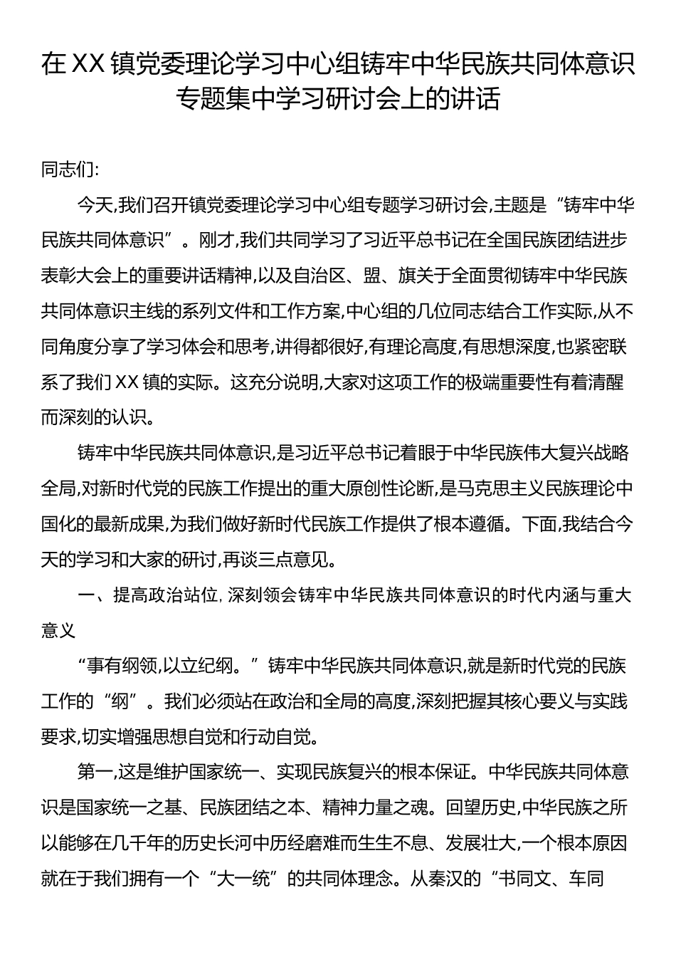 在XX镇党委理论学习中心组铸牢中华民族共同体意识专题集中学习研讨会上的讲话.docx_第1页