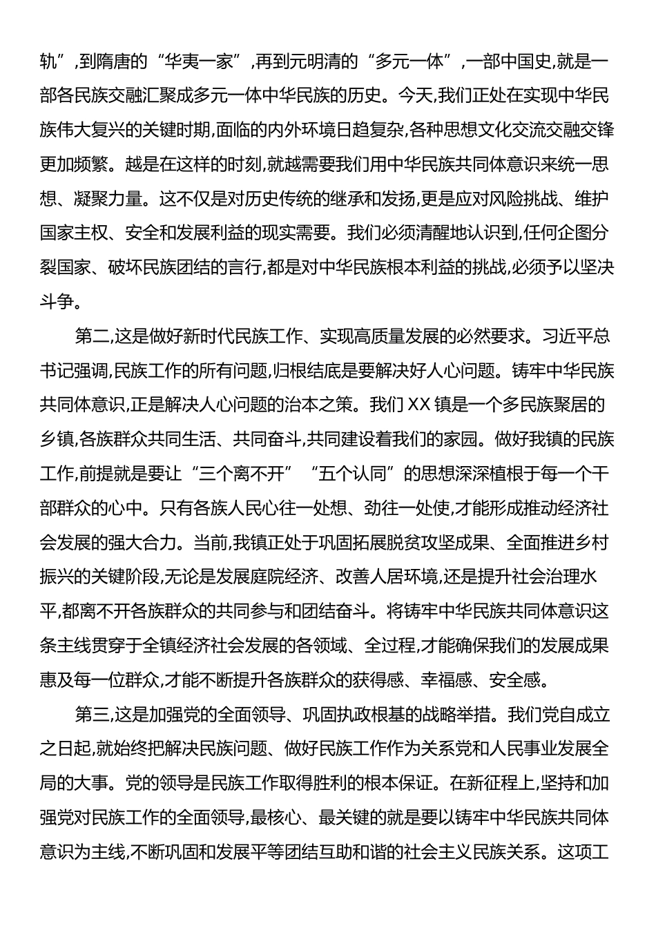 在XX镇党委理论学习中心组铸牢中华民族共同体意识专题集中学习研讨会上的讲话.docx_第2页