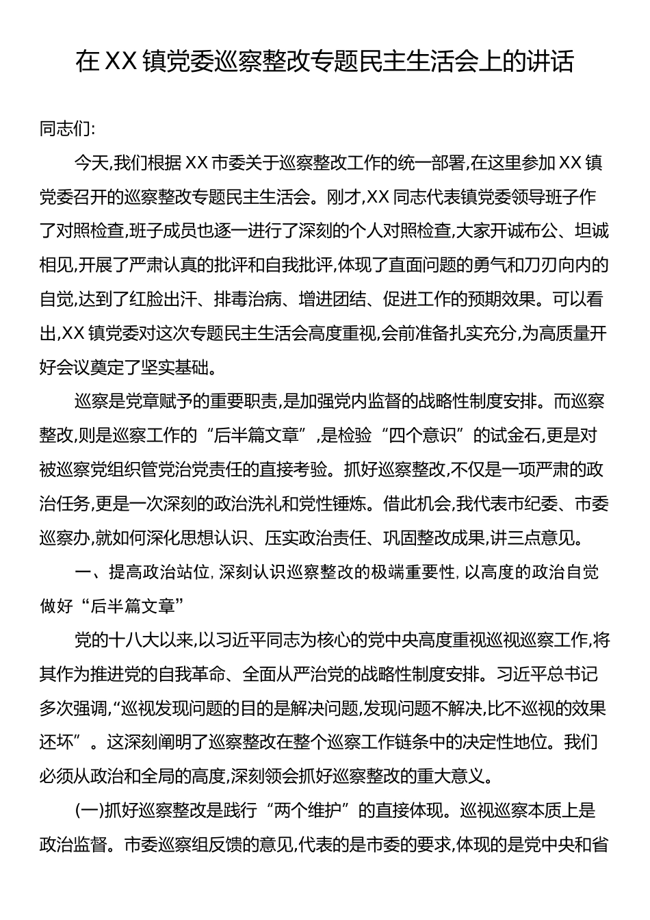 在XX镇党委巡察整改专题民主生活会上的讲话.docx_第1页