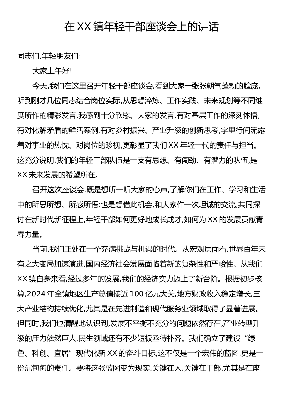 在XX镇年轻干部座谈会上的讲话.docx_第1页