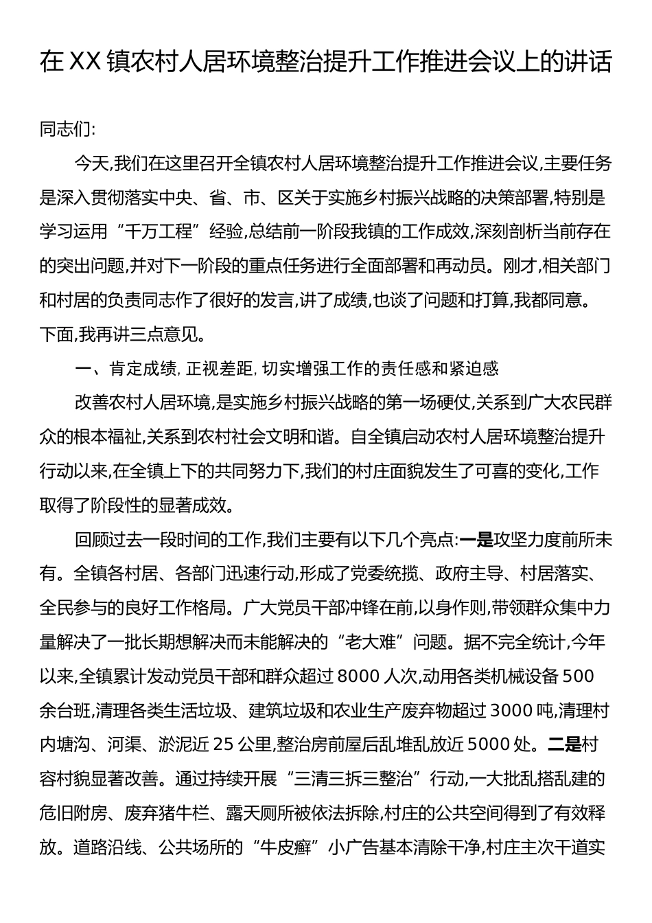 在XX镇农村人居环境整治提升工作推进会议上的讲话.docx_第1页