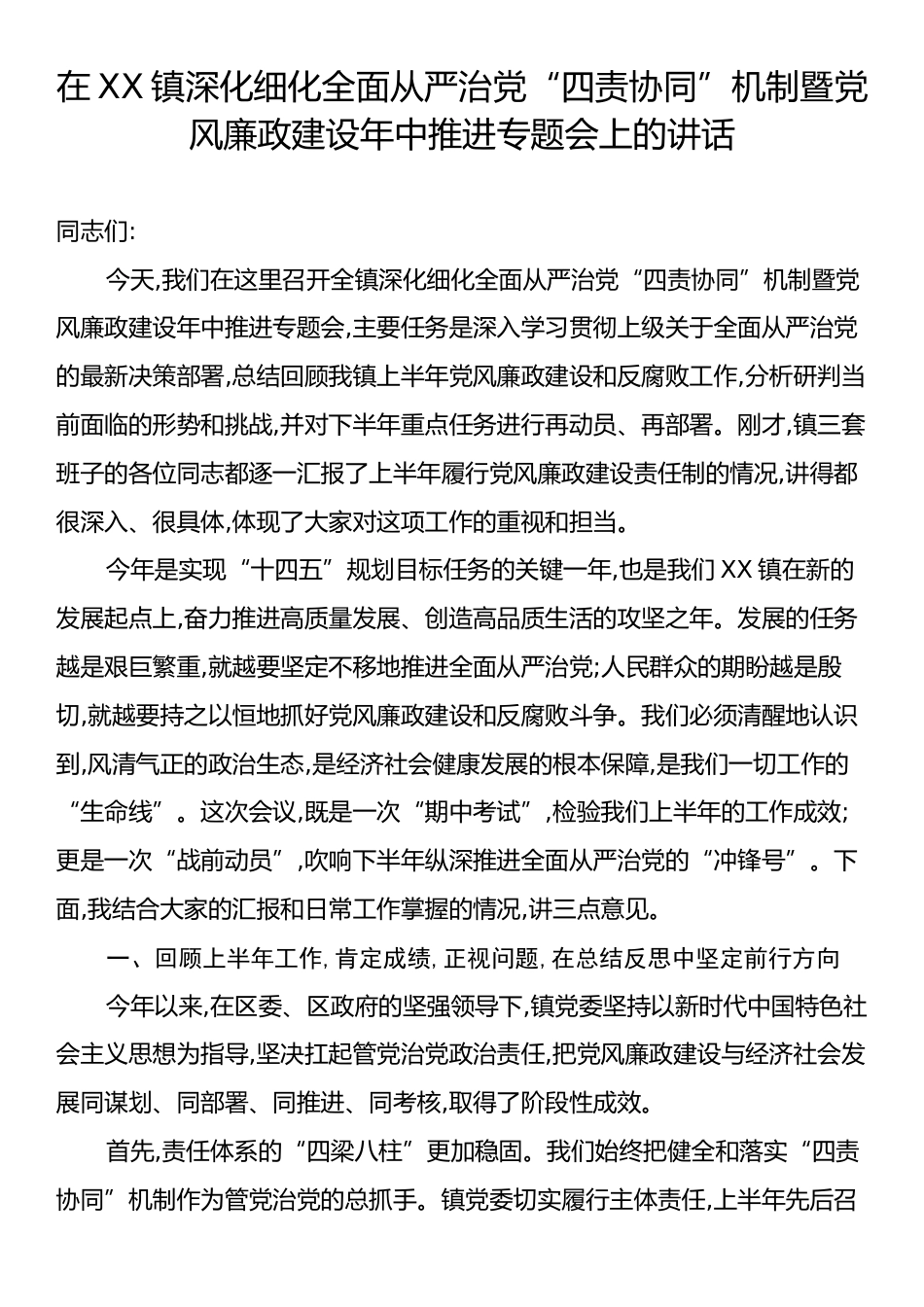 在XX镇深化细化全面从严治党“四责协同”机制暨党风廉政建设年中推进专题会上的讲话.docx_第1页