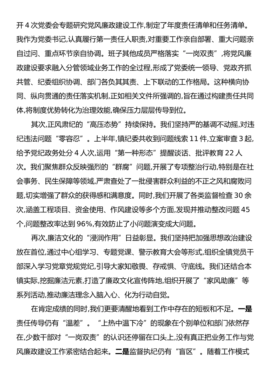 在XX镇深化细化全面从严治党“四责协同”机制暨党风廉政建设年中推进专题会上的讲话.docx_第2页