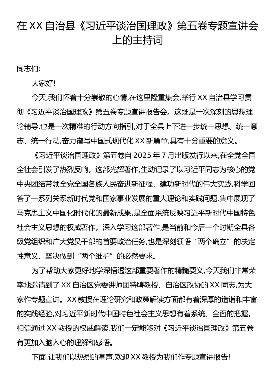 在XX自治县《习近平谈治国理政》第五卷专题宣讲会上的主持词.docx_第1页