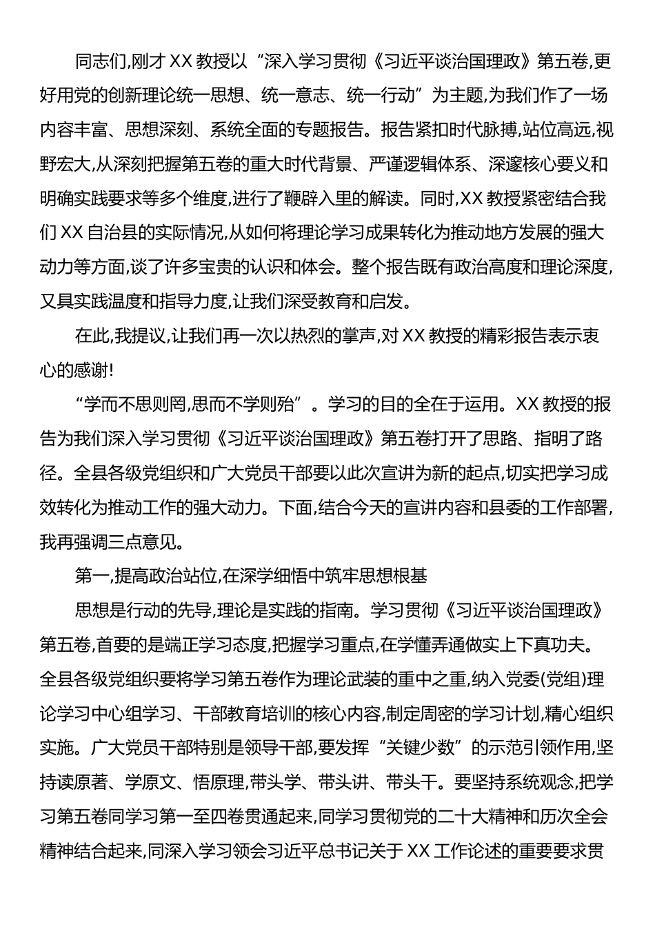 在XX自治县《习近平谈治国理政》第五卷专题宣讲会上的主持词.docx_第2页