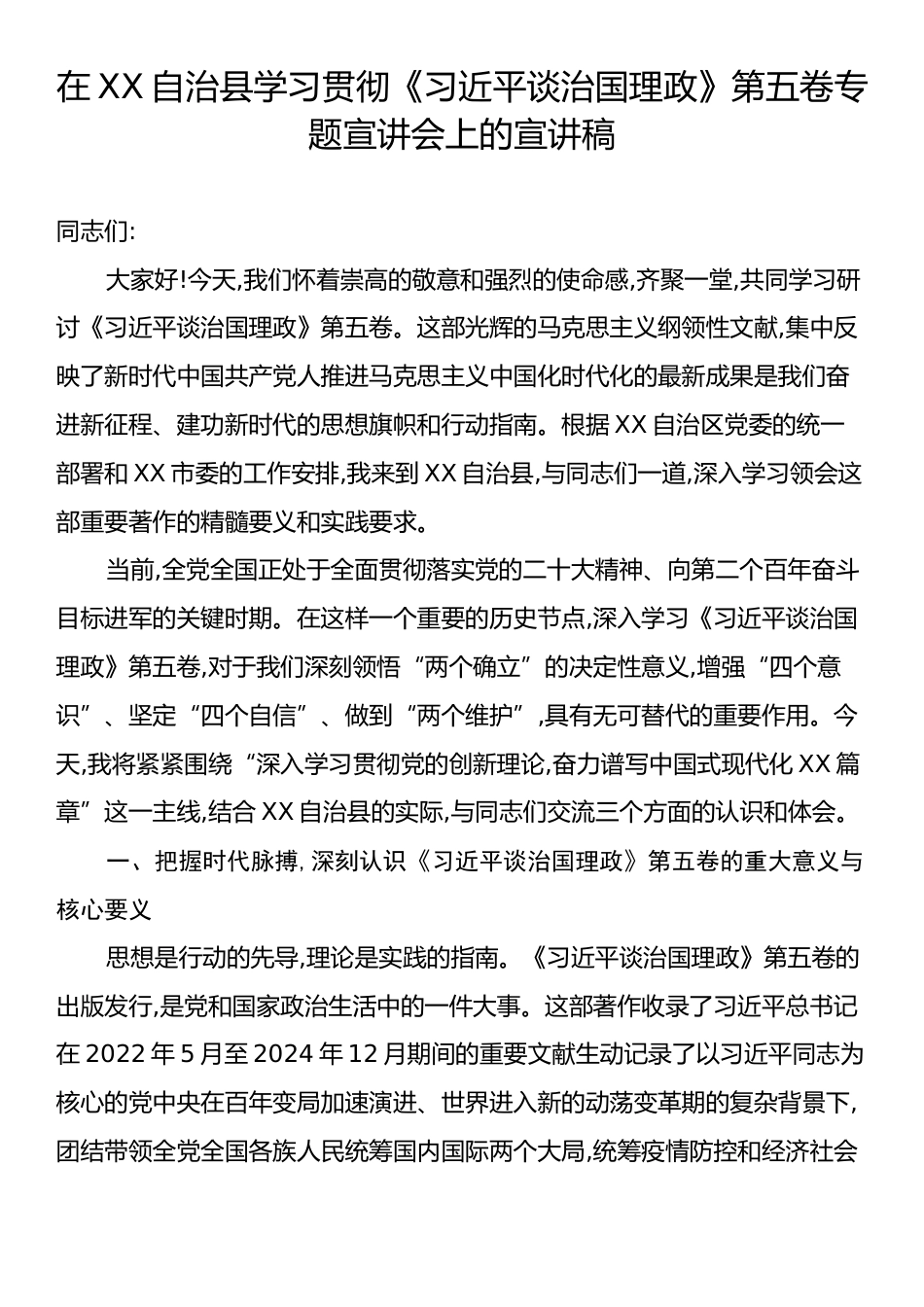 在XX自治县学习贯彻《习近平谈治国理政》第五卷专题宣讲会上的宣讲稿.docx_第1页