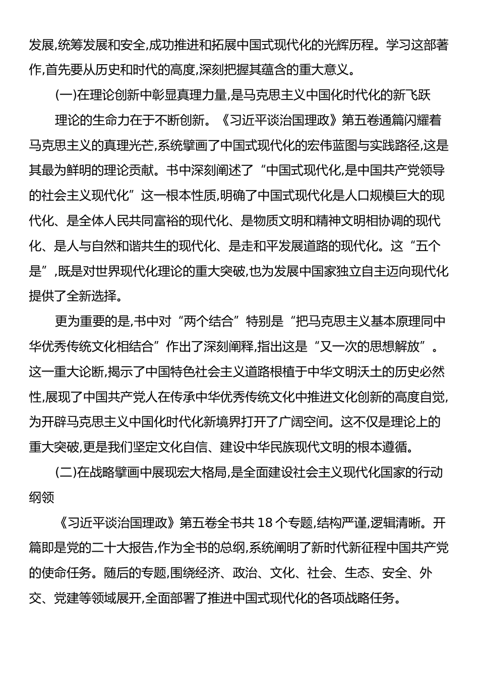 在XX自治县学习贯彻《习近平谈治国理政》第五卷专题宣讲会上的宣讲稿.docx_第2页
