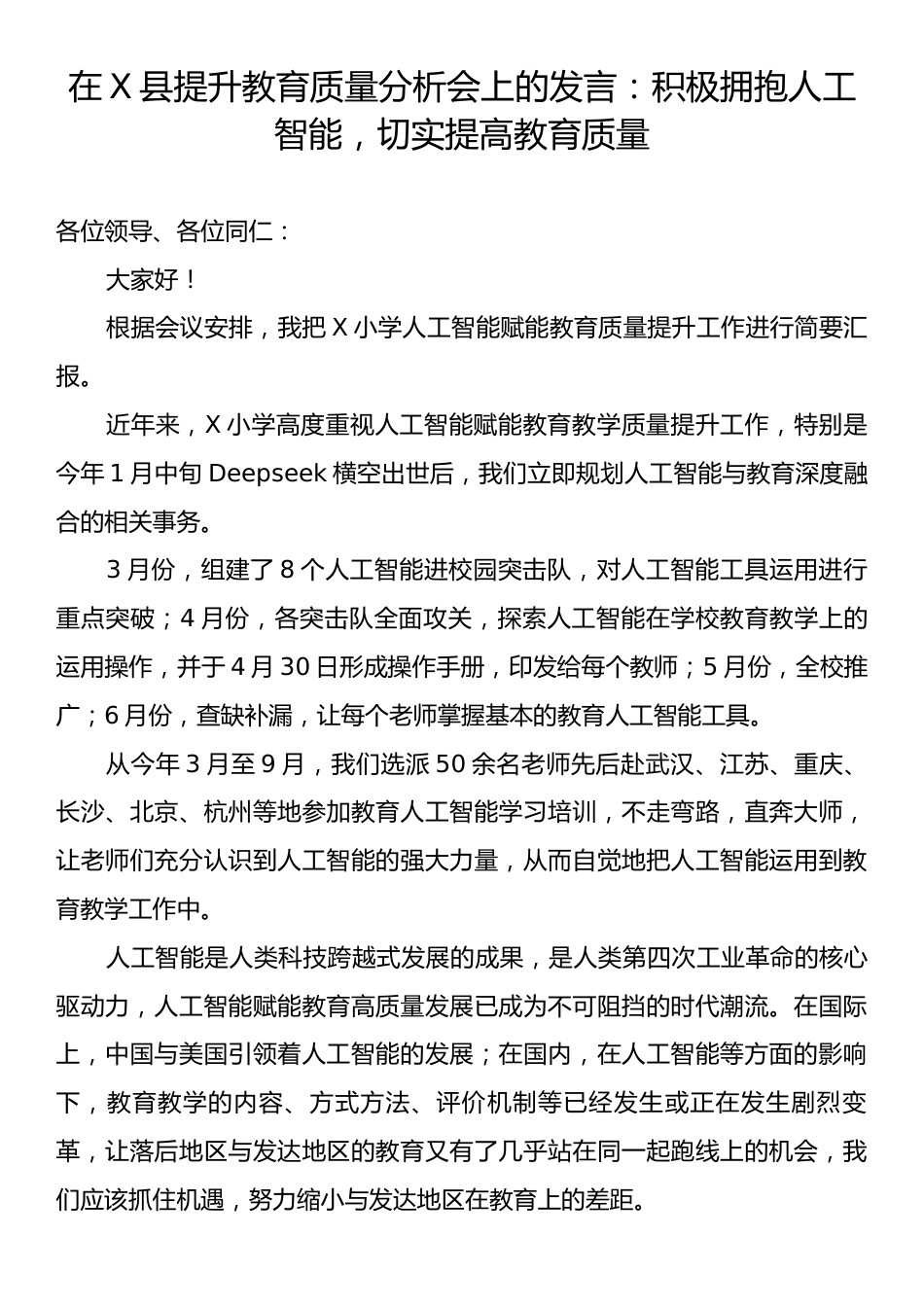 在X县提升教育质量分析会上的发言：积极拥抱人工智能，切实提高教育质量.docx_第1页