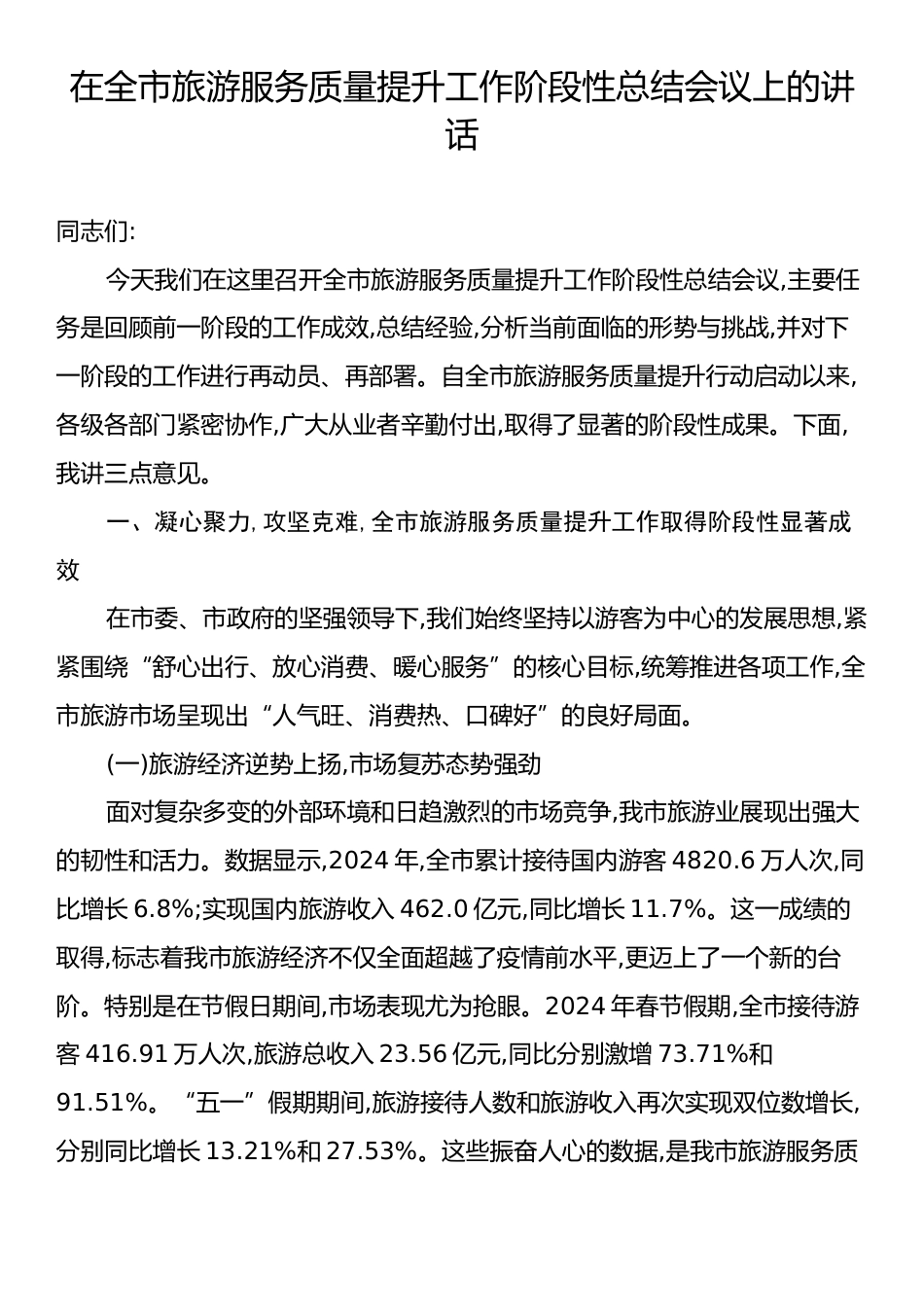 在全市旅游服务质量提升工作阶段性总结会议上的讲话.docx_第1页