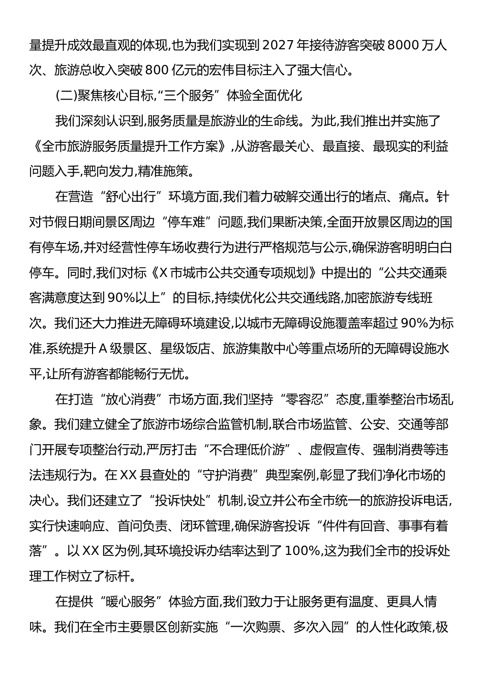 在全市旅游服务质量提升工作阶段性总结会议上的讲话.docx_第2页