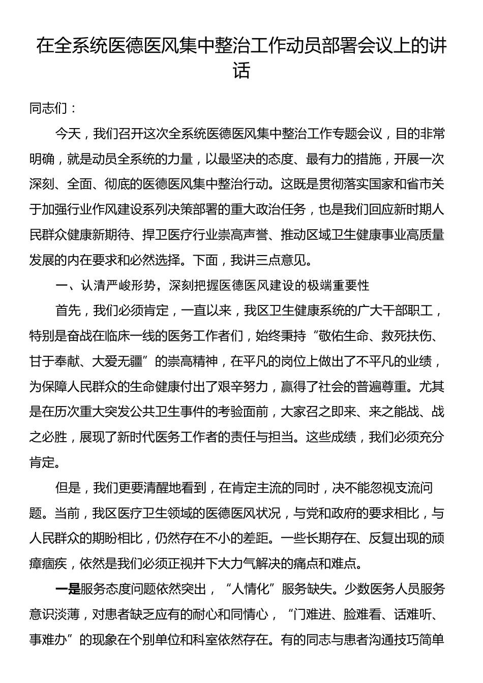 在全系统医德医风集中整治工作动员部署会议上的讲话.docx_第1页