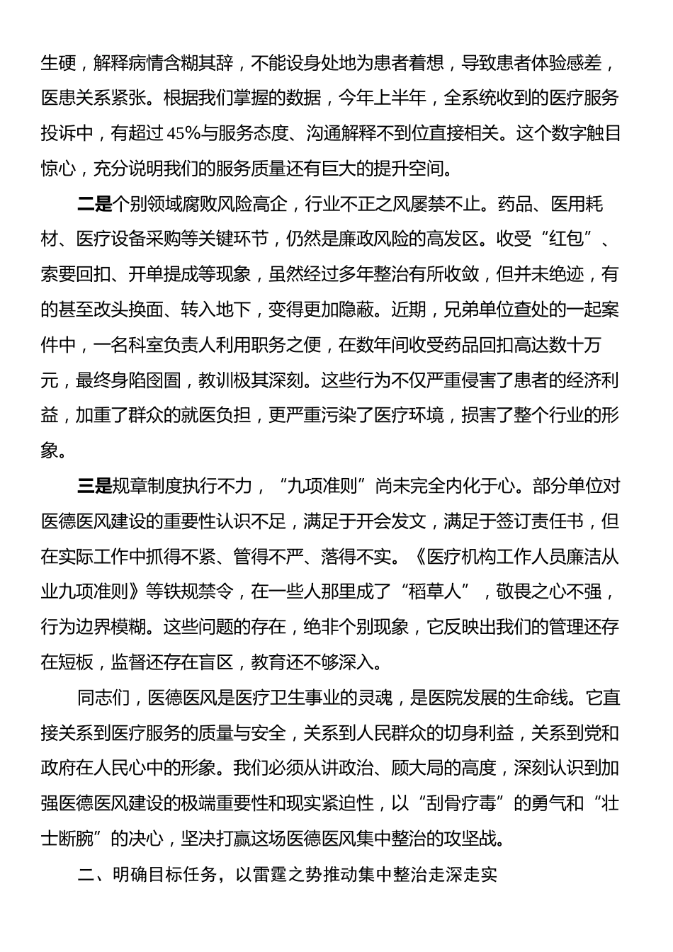 在全系统医德医风集中整治工作动员部署会议上的讲话.docx_第2页