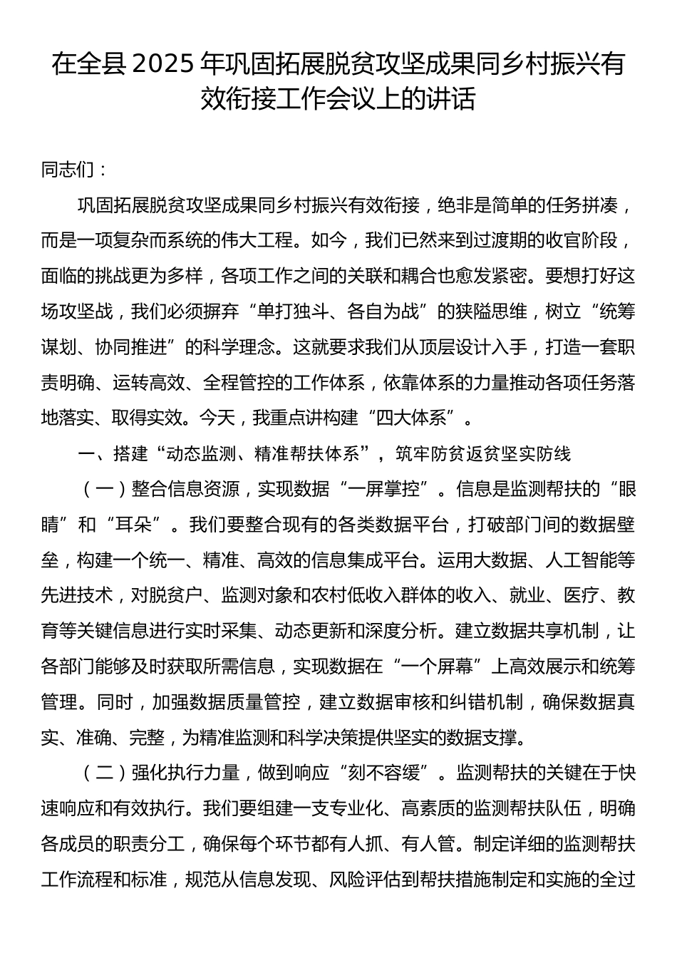 在全县2025年巩固拓展脱贫攻坚成果同乡村振兴有效衔接工作会议上的讲话.docx_第1页