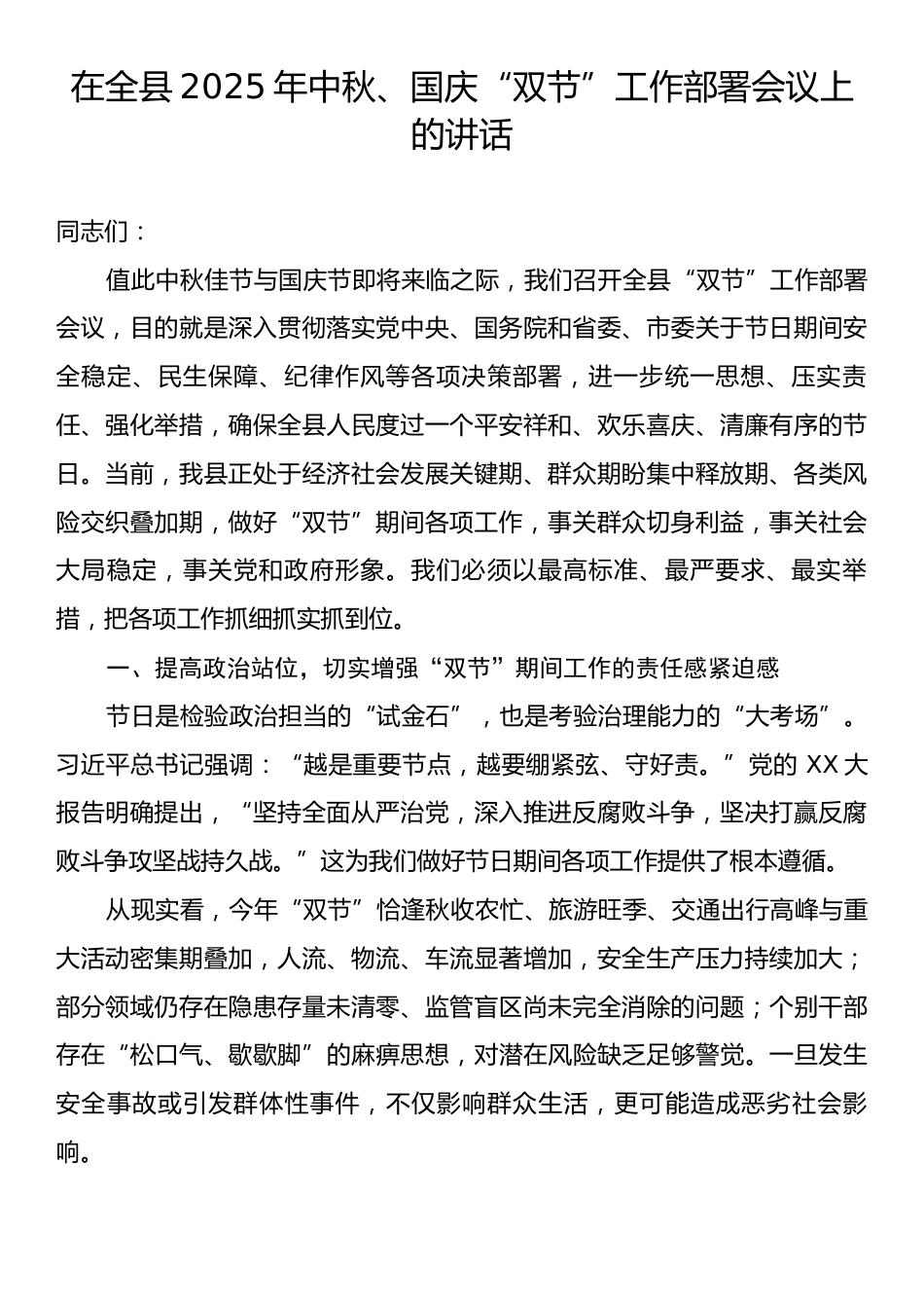 在全县2025年中秋、国庆“双节”工作部署会议上的讲话.docx_第1页