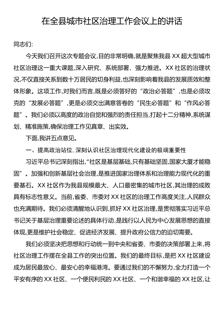 在全县城市社区治理工作会议上的讲话.docx_第1页