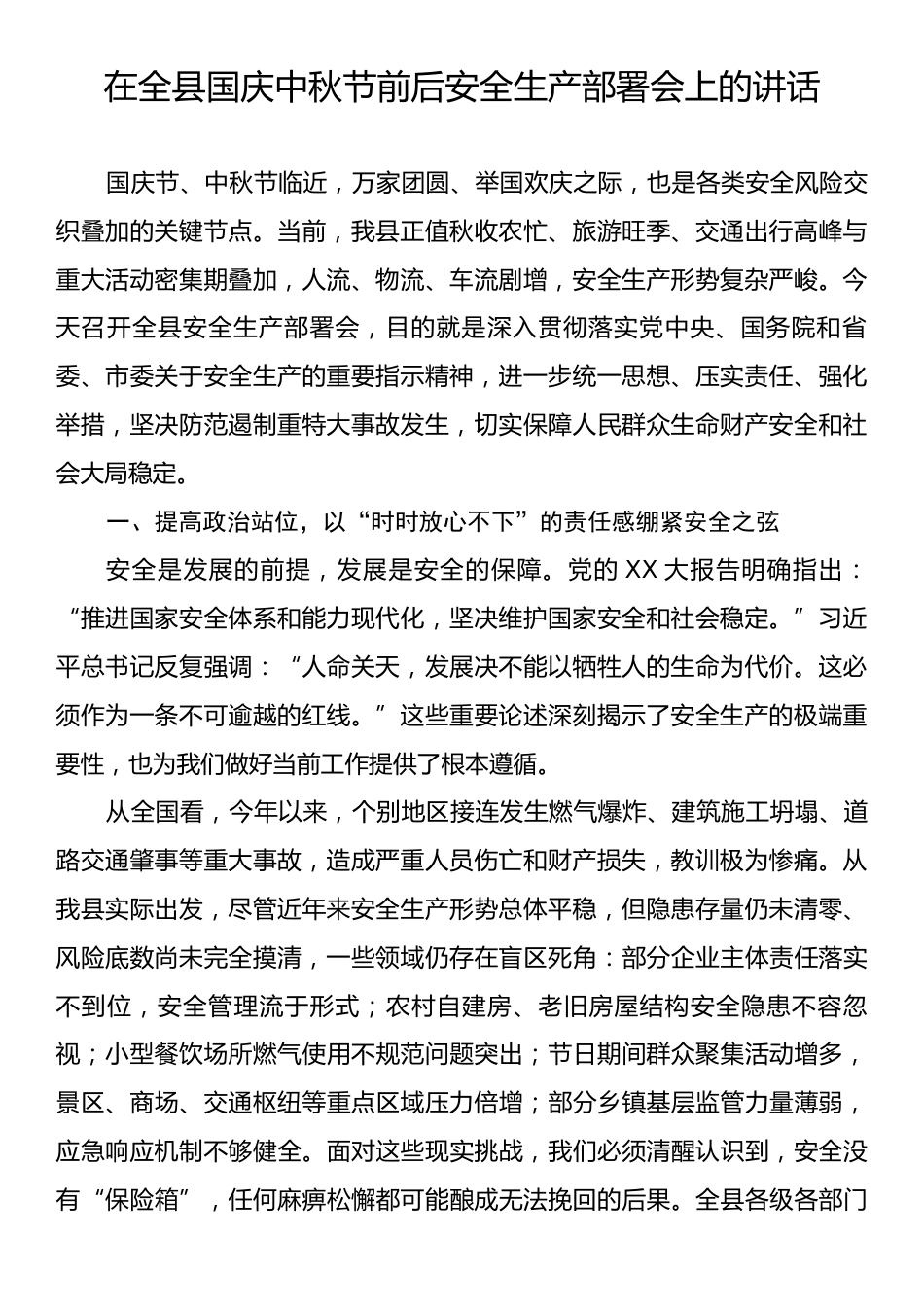 在全县国庆中秋节前后安全生产部署会上的讲话.docx_第1页