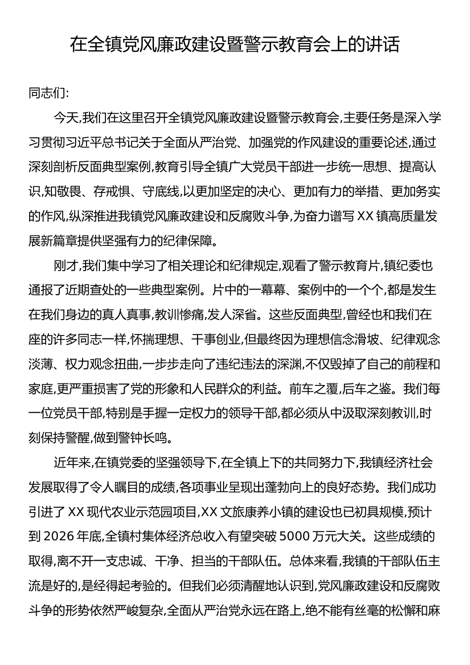 在全镇党风廉政建设暨警示教育会上的讲话.docx_第1页