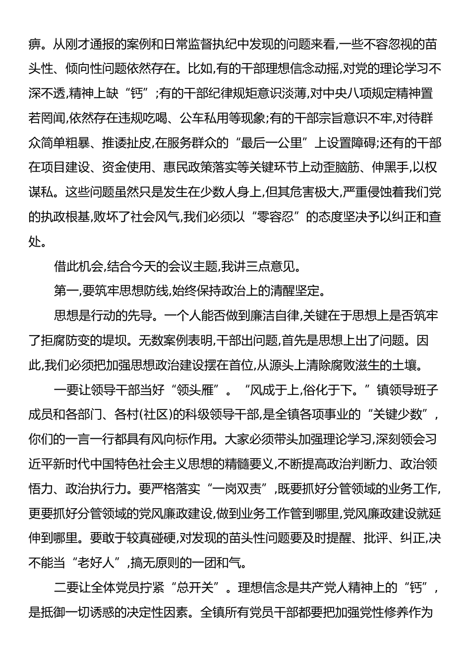 在全镇党风廉政建设暨警示教育会上的讲话.docx_第2页