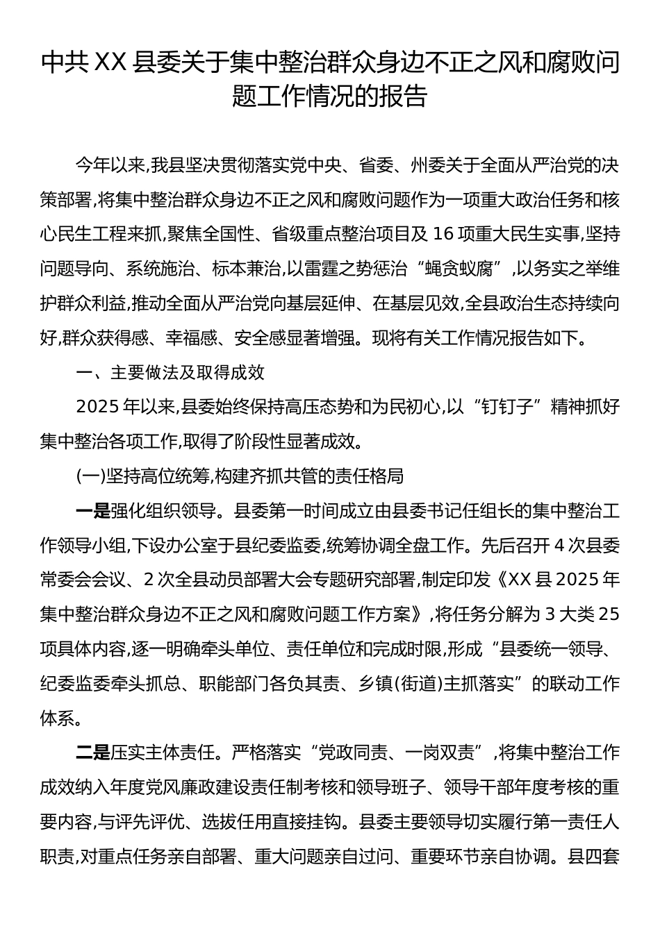 中共XX县委关于集中整治群众身边不正之风和腐败问题工作情况的报告.docx_第1页