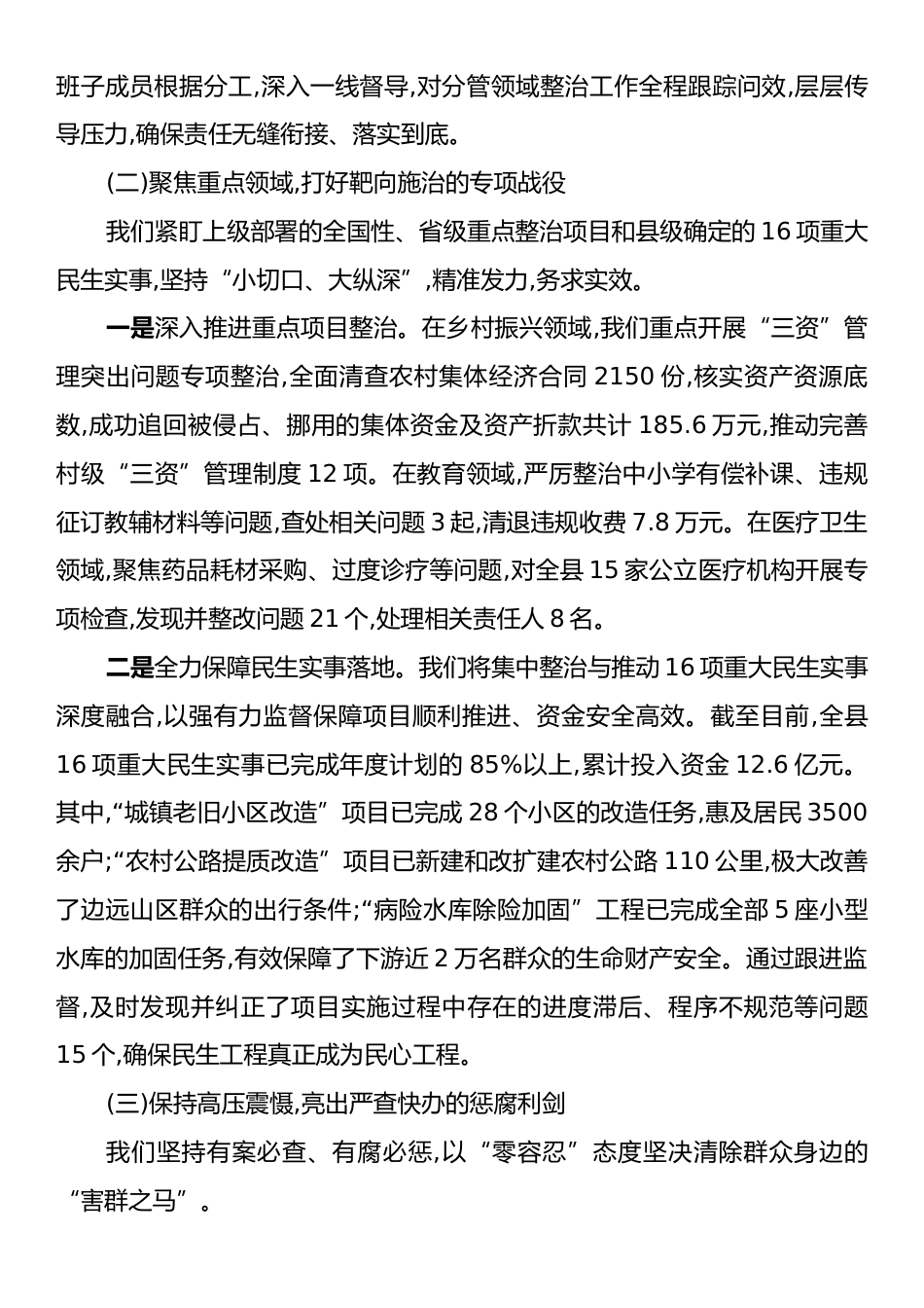 中共XX县委关于集中整治群众身边不正之风和腐败问题工作情况的报告.docx_第2页