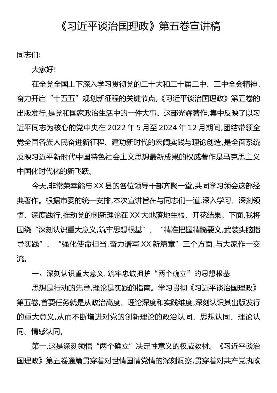 《习近平谈治国理政》第五卷宣讲稿.docx_第1页